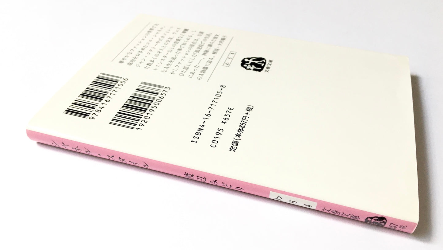 シャネル・スタイル