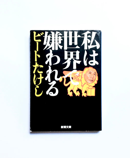 私は世界で嫌われる