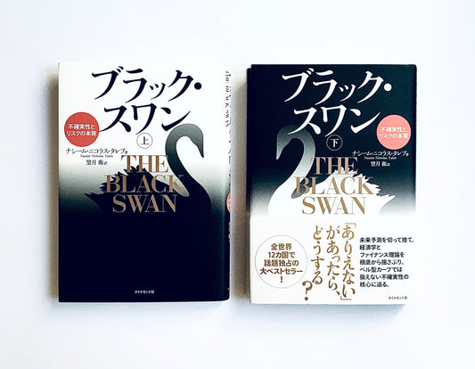 ブラック・スワン  不確実性とリスクの本質(上)(下)