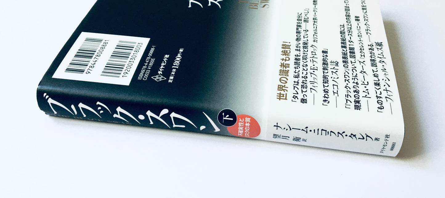 ブラック・スワン 不確実性とリスクの本質(上)(下)