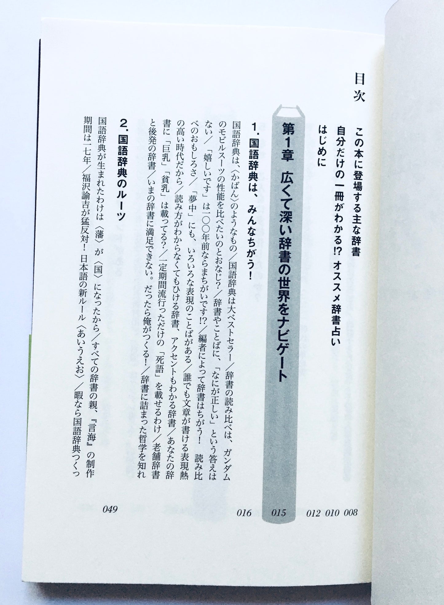学校では教えてくれない! 国語辞典の遊び方