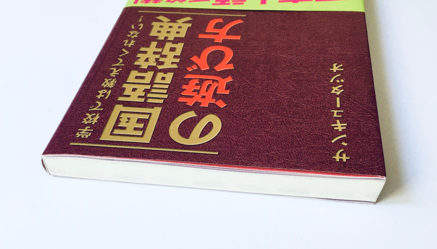 学校では教えてくれない! 国語辞典の遊び方