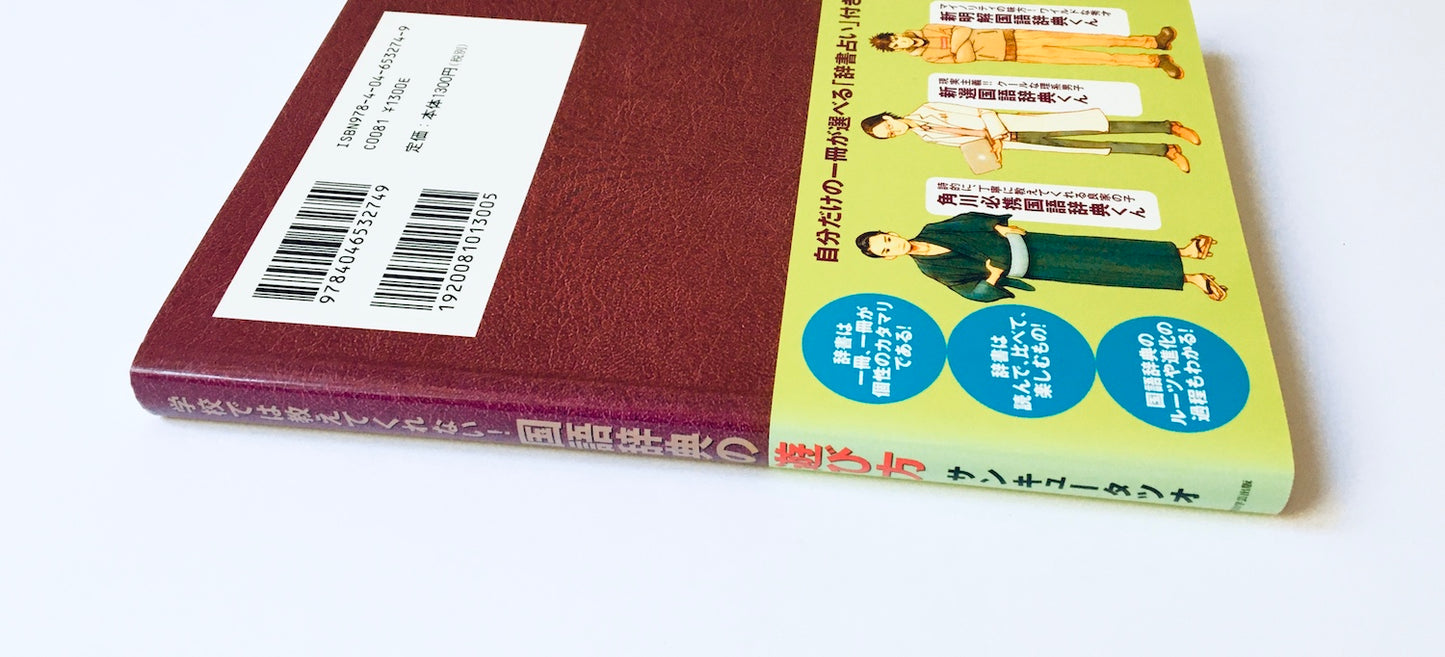 学校では教えてくれない! 国語辞典の遊び方