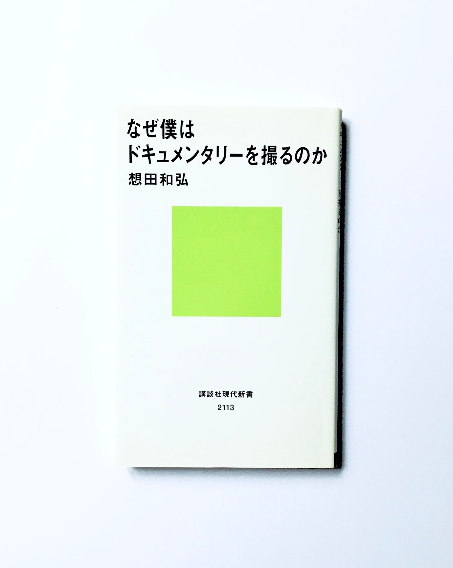 なぜ僕はドキュメンタリーを撮るのか