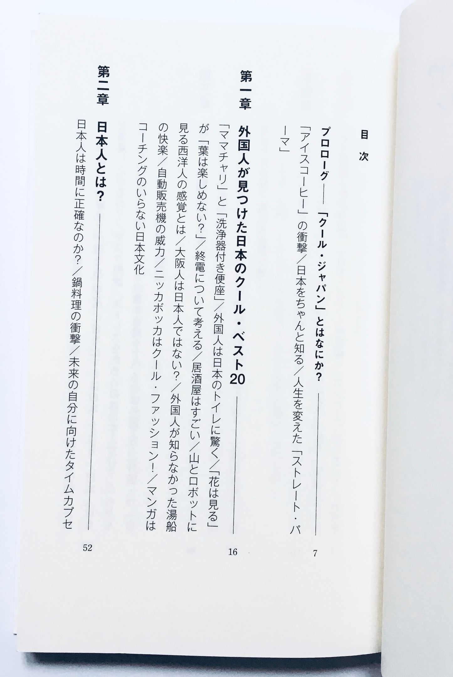 クール・ジャパン!?  外国人が見たニッポン