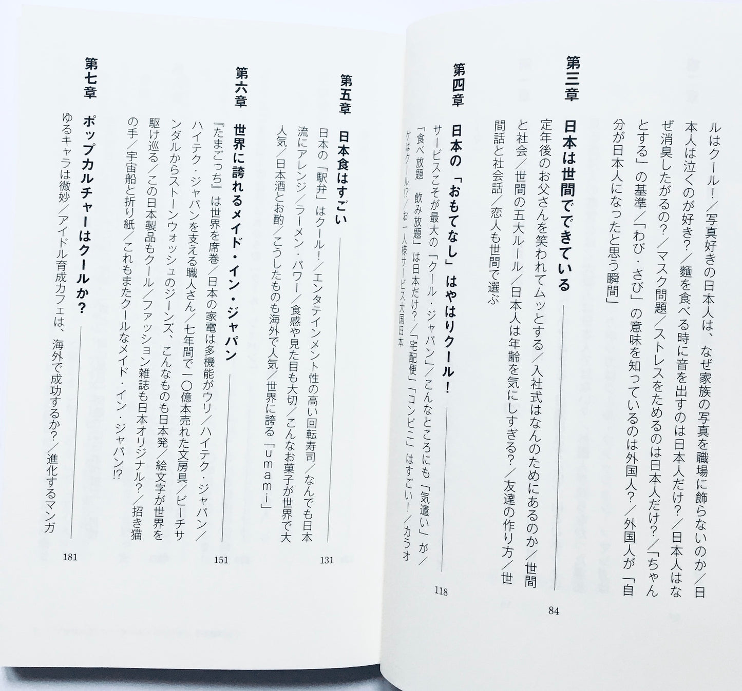 クール・ジャパン!?  外国人が見たニッポン