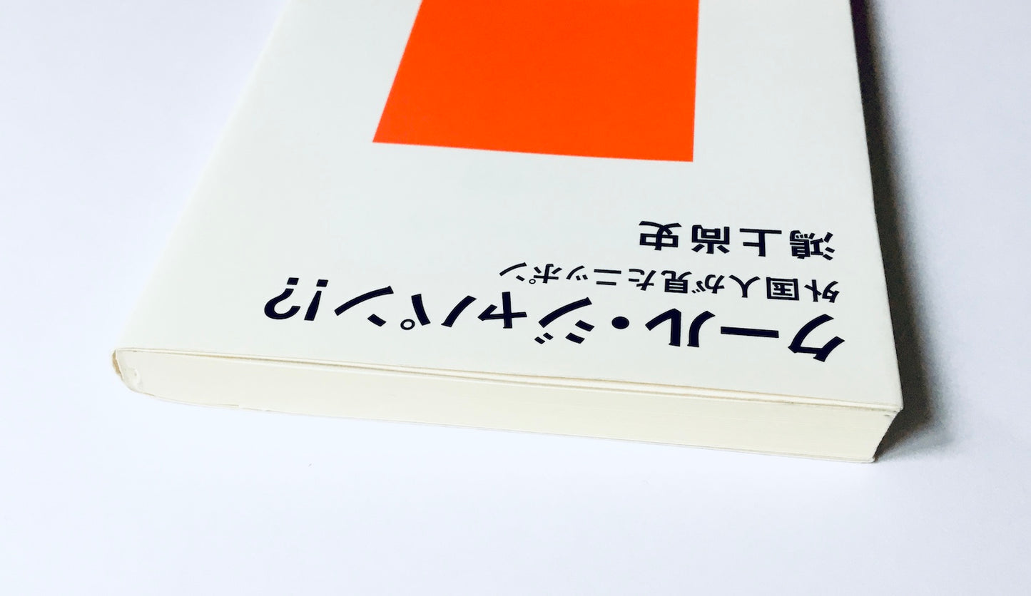 クール・ジャパン!?  外国人が見たニッポン