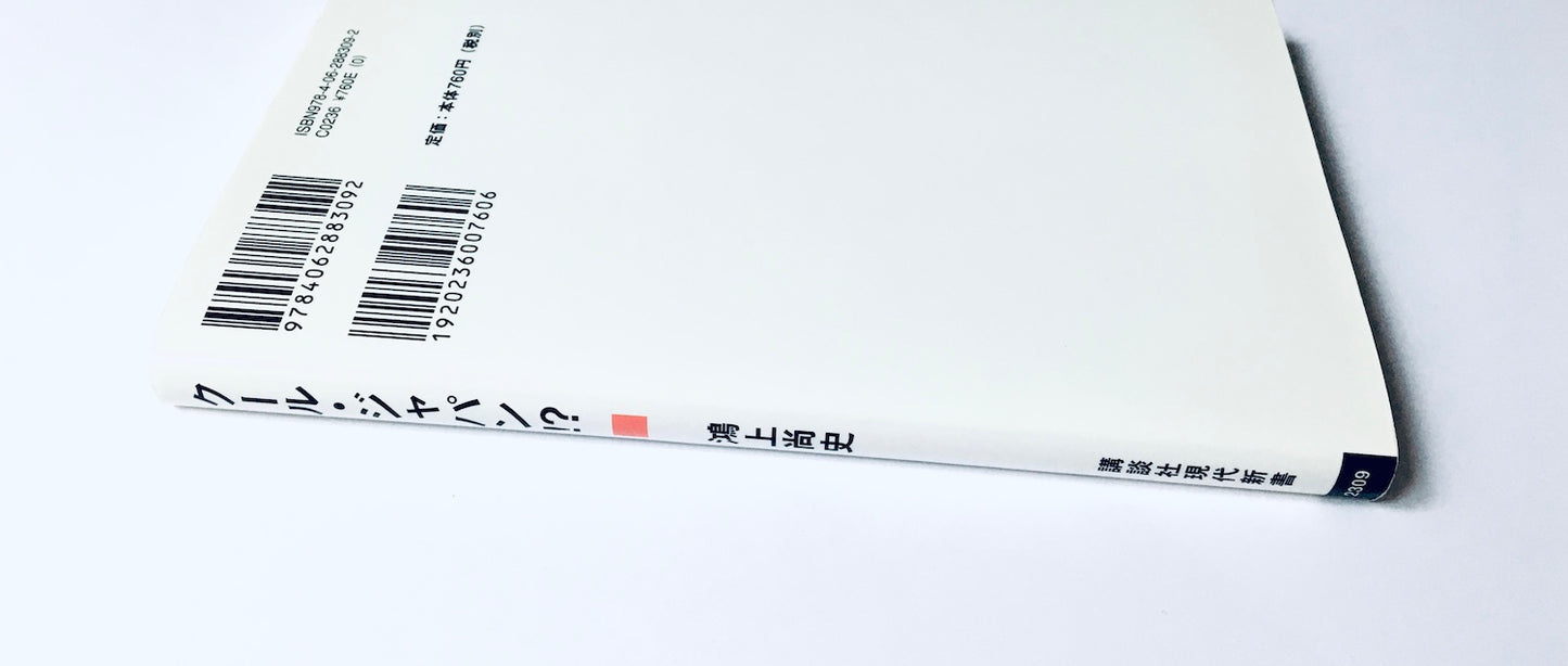 クール・ジャパン!?  外国人が見たニッポン