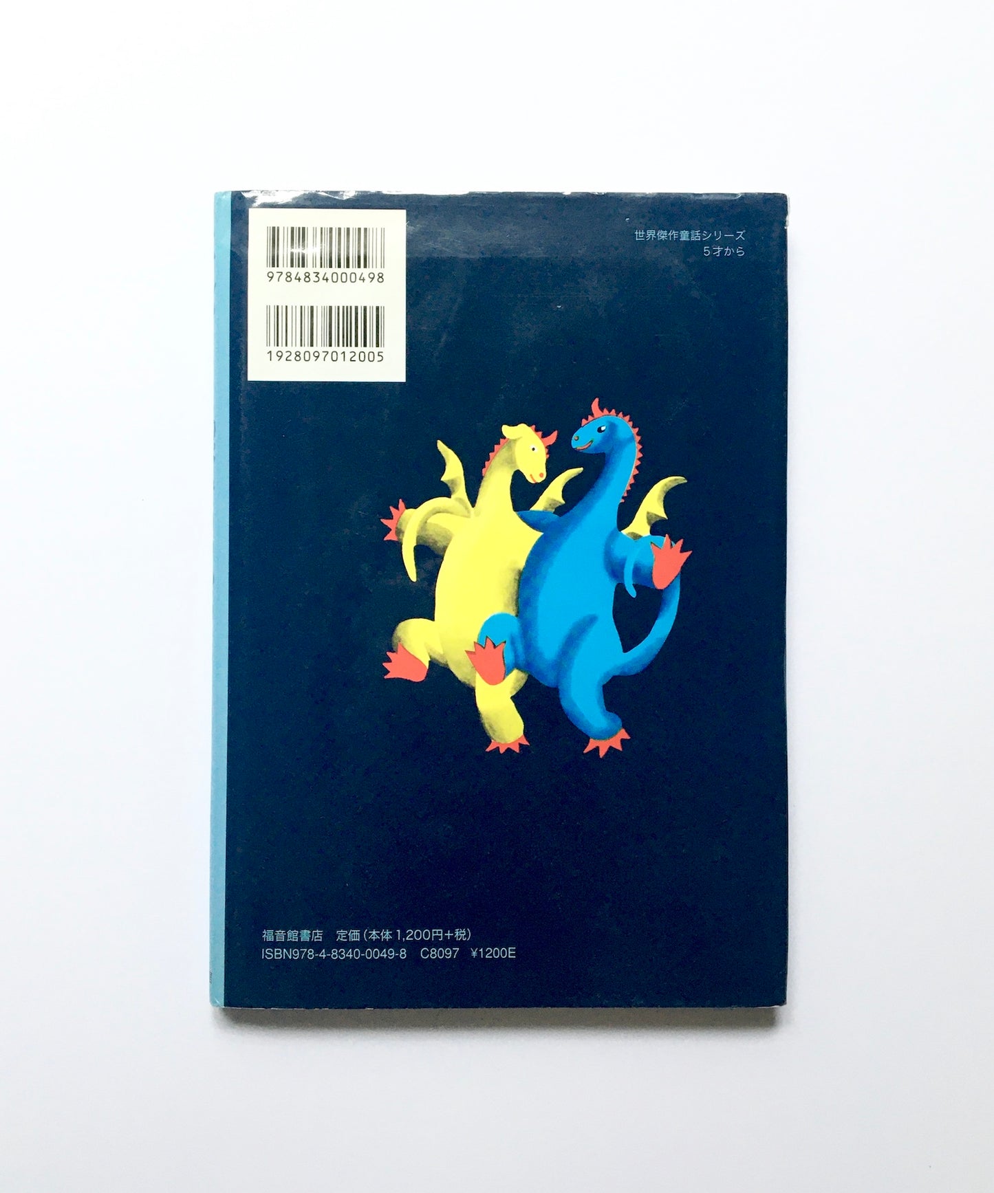 エルマーと16ぴきのりゅう (世界傑作童話シリーズ)