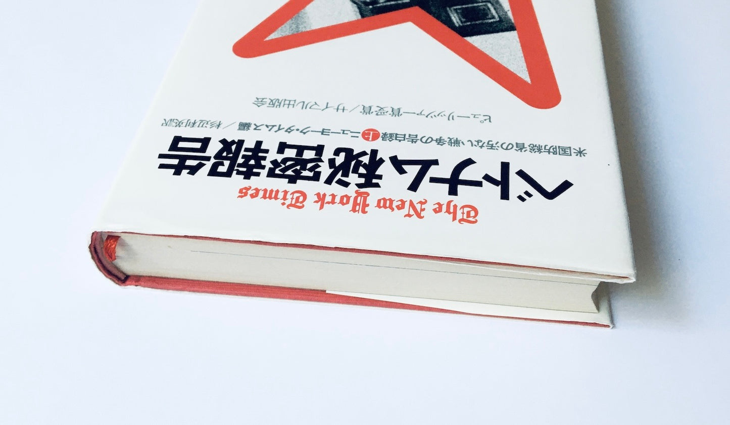 ベトナム秘密報告 上
