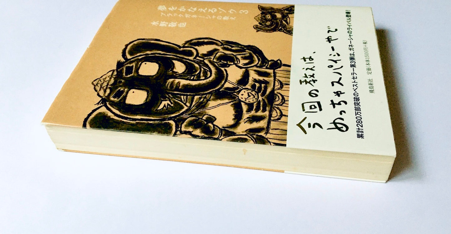 夢をかなえるゾウ〈3〉ブラックガネーシャの教え