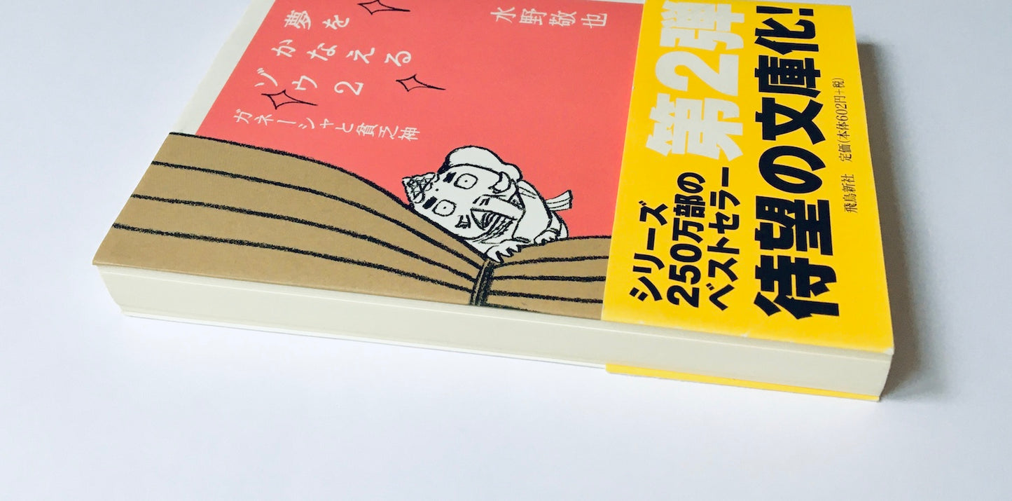 夢をかなえるゾウ〈2〉ガネーシャと貧乏神