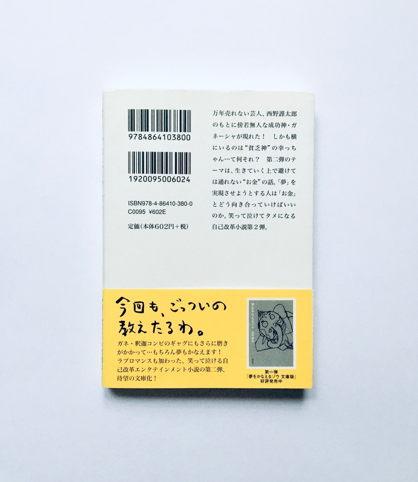 夢をかなえるゾウ〈2〉ガネーシャと貧乏神