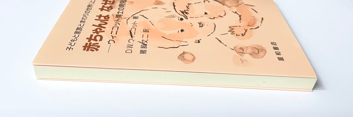 赤ちゃんはなぜなくの −ウィニコット博士の育児講義−  (子どもと家族とまわりの世界(上)