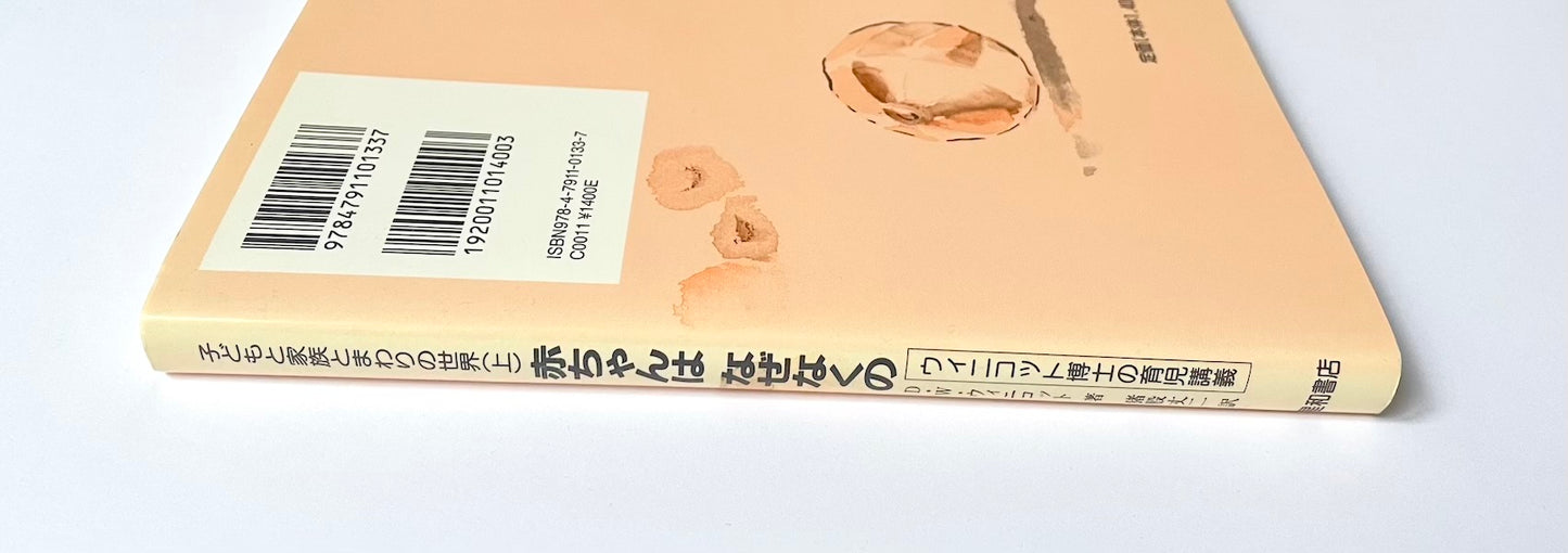 赤ちゃんはなぜなくの −ウィニコット博士の育児講義−  (子どもと家族とまわりの世界(上)