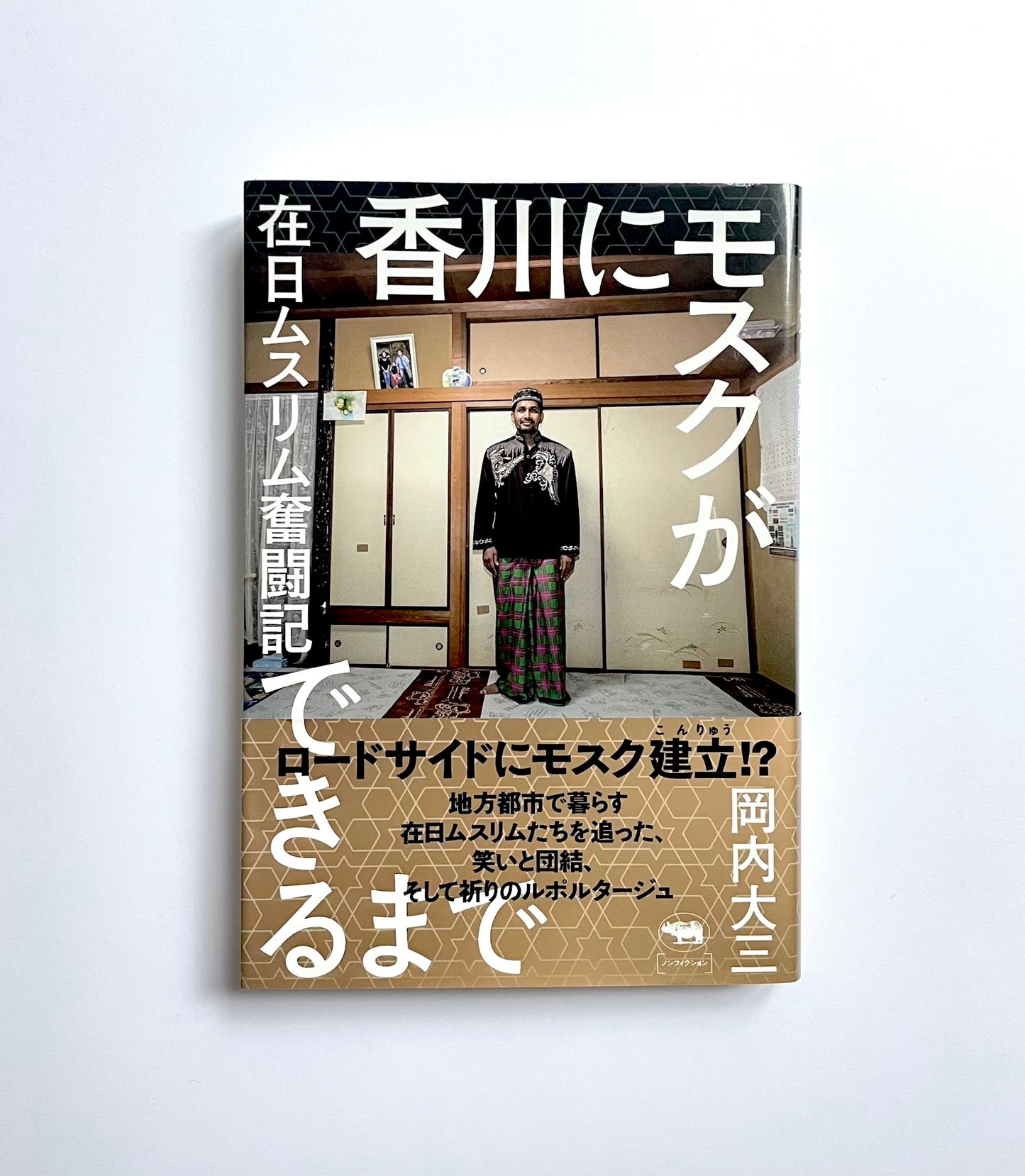 香川にモスクができるまで ― 在日ムスリム奮闘記