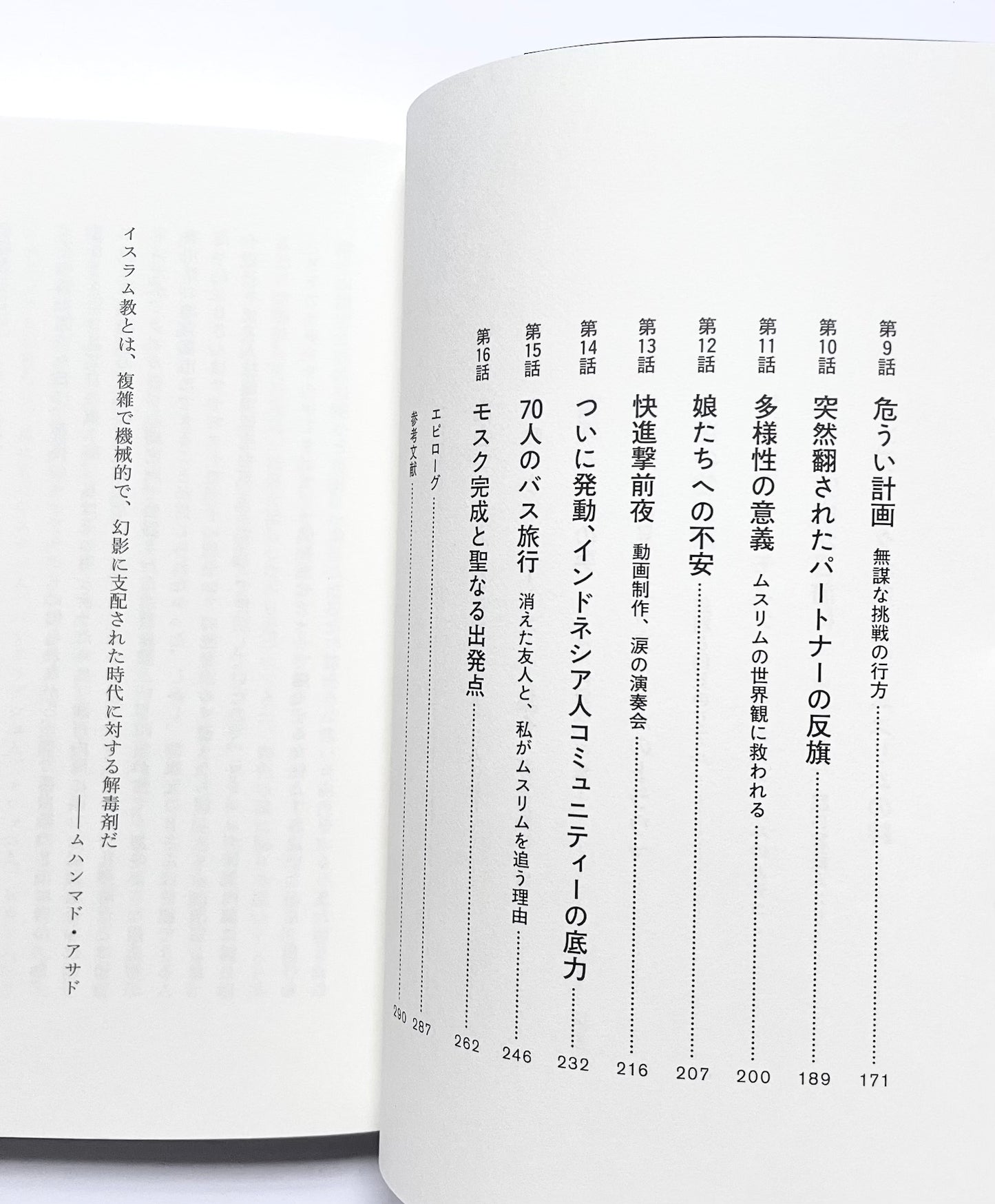 香川にモスクができるまで ― 在日ムスリム奮闘記
