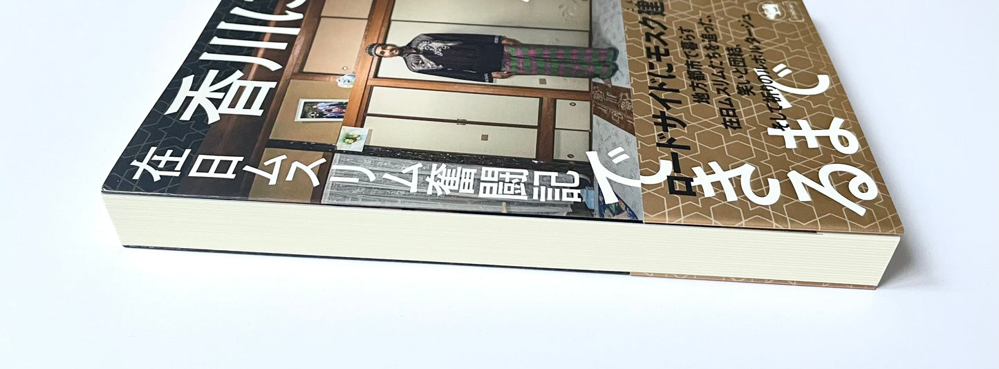 香川にモスクができるまで ― 在日ムスリム奮闘記