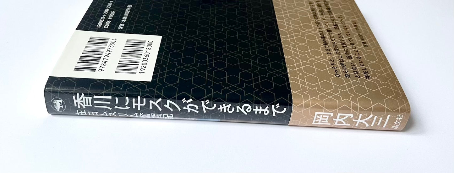 香川にモスクができるまで ― 在日ムスリム奮闘記