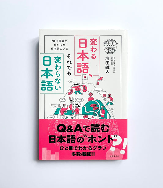 変わる日本語、それでも変わらない日本語 NHK調査でわかった日本語のいま (基礎から身につく「大人の教養」)