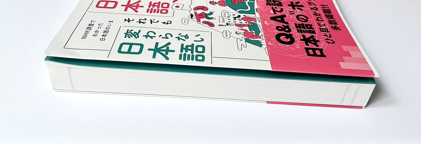 変わる日本語、それでも変わらない日本語 NHK調査でわかった日本語のいま (基礎から身につく「大人の教養」)
