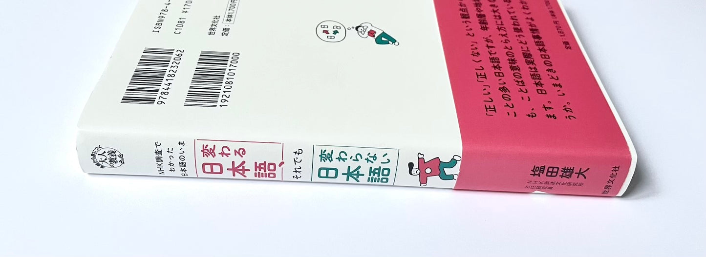 変わる日本語、それでも変わらない日本語 NHK調査でわかった日本語のいま (基礎から身につく「大人の教養」)