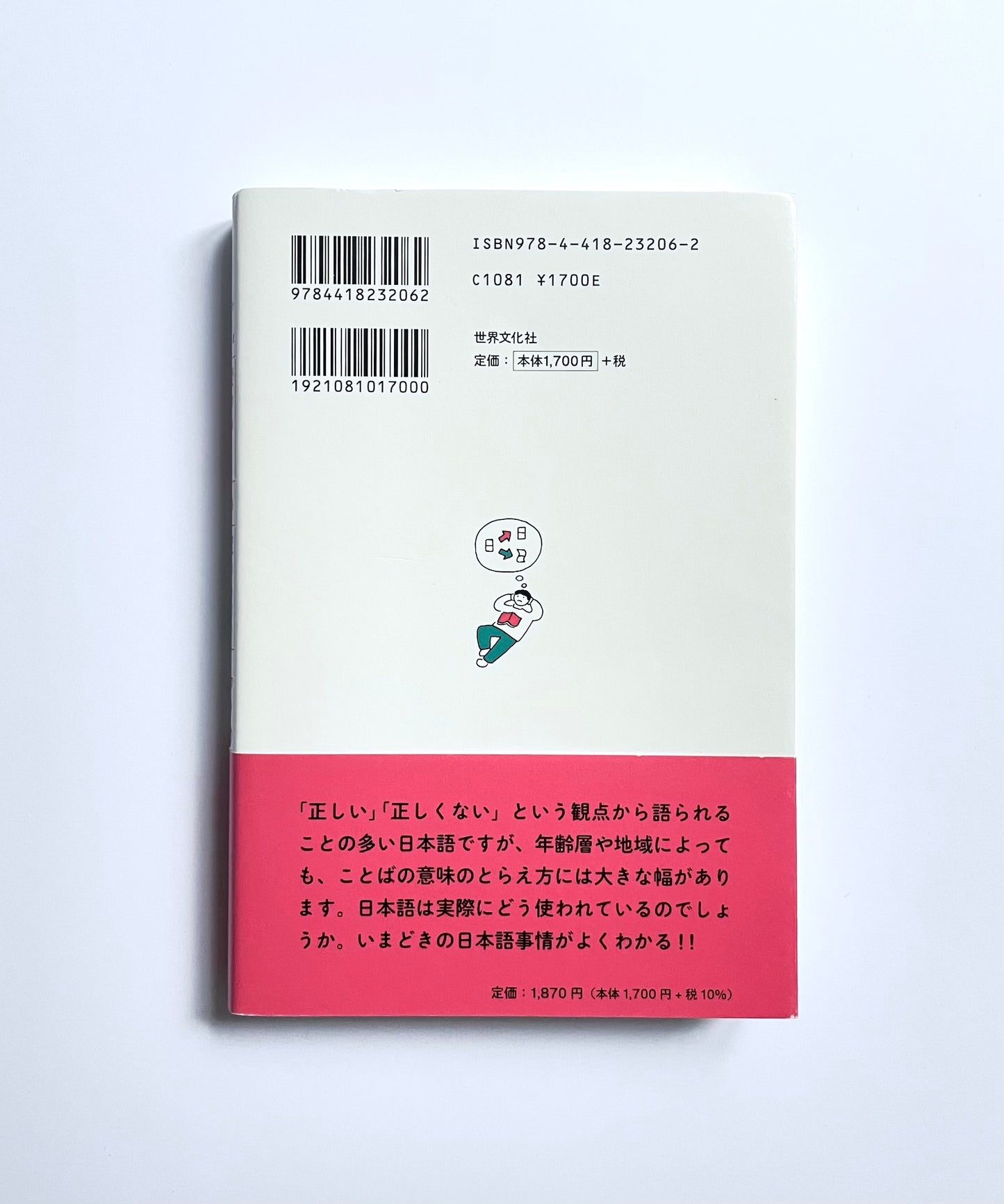 変わる日本語、それでも変わらない日本語 NHK調査でわかった日本語のいま (基礎から身につく「大人の教養」)