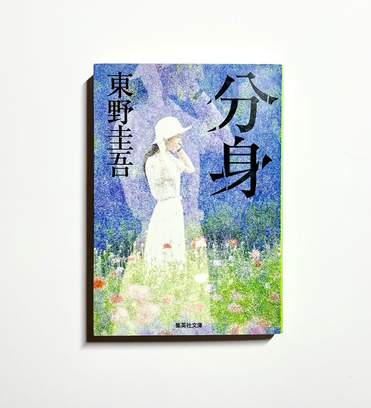 分身