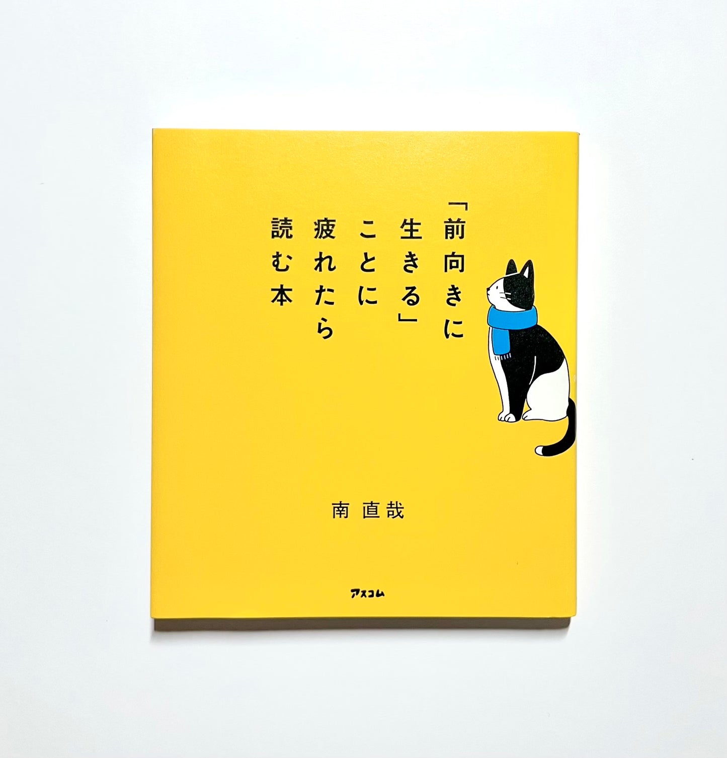 「前向きに生きる」ことに疲れたら読む本