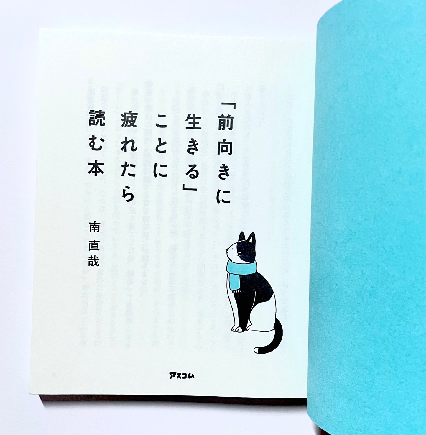 「前向きに生きる」ことに疲れたら読む本