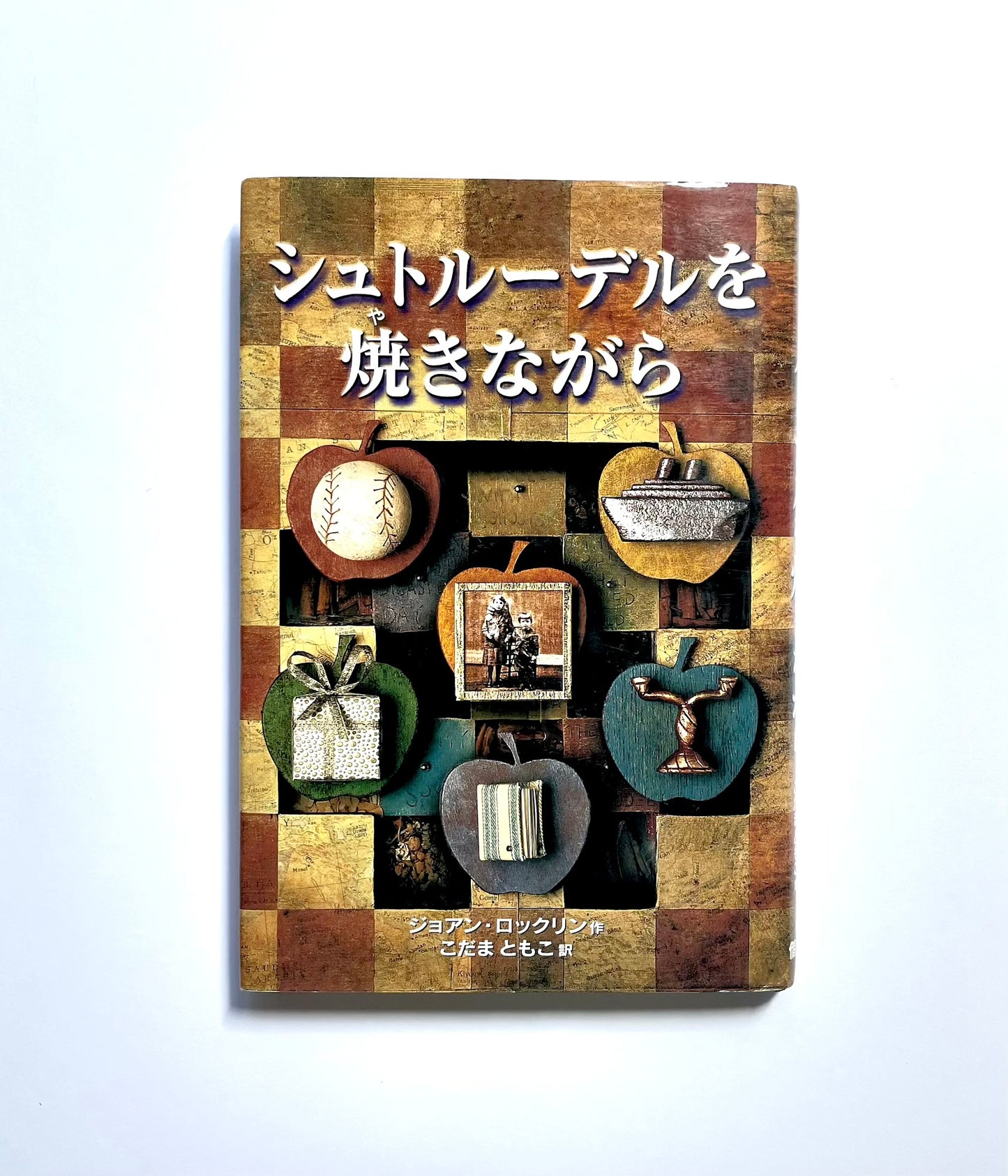 シュトルーデルを焼きながら
