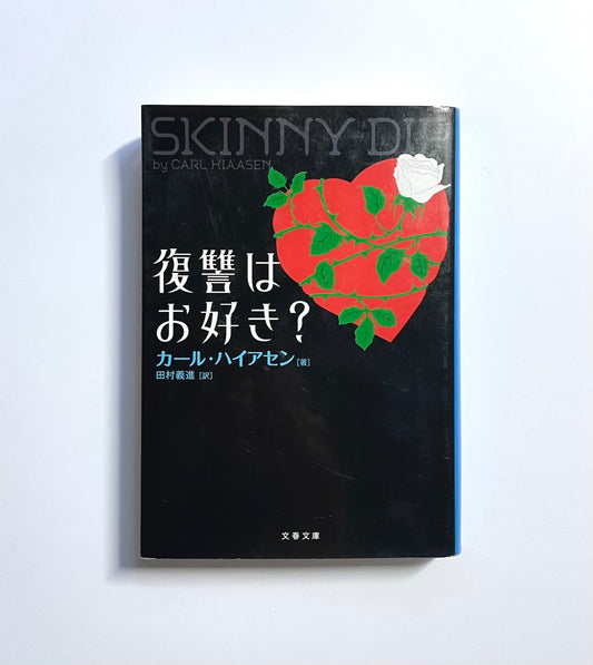 復讐はお好き?