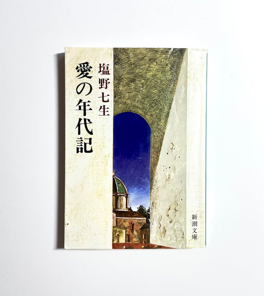 愛の年代記