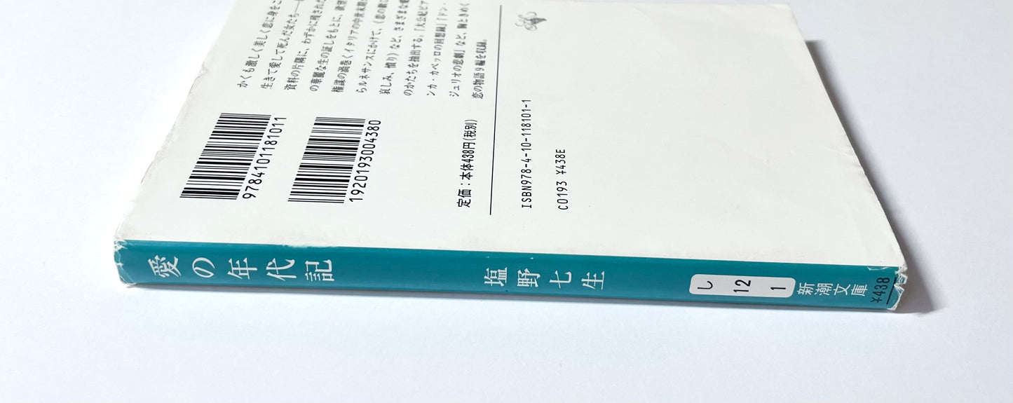 愛の年代記