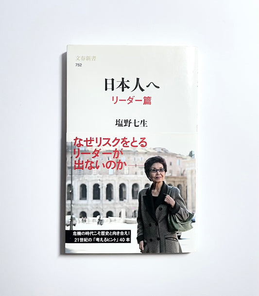 日本人へ  リーダー篇