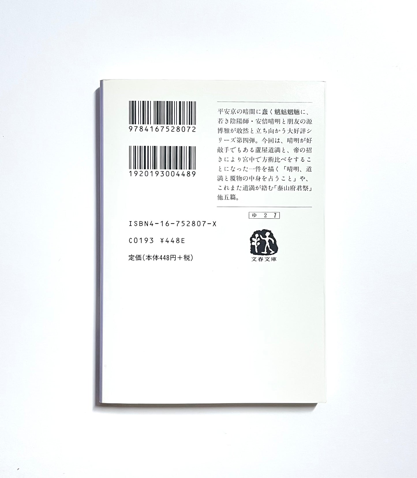 陰陽師  鳳凰ノ巻