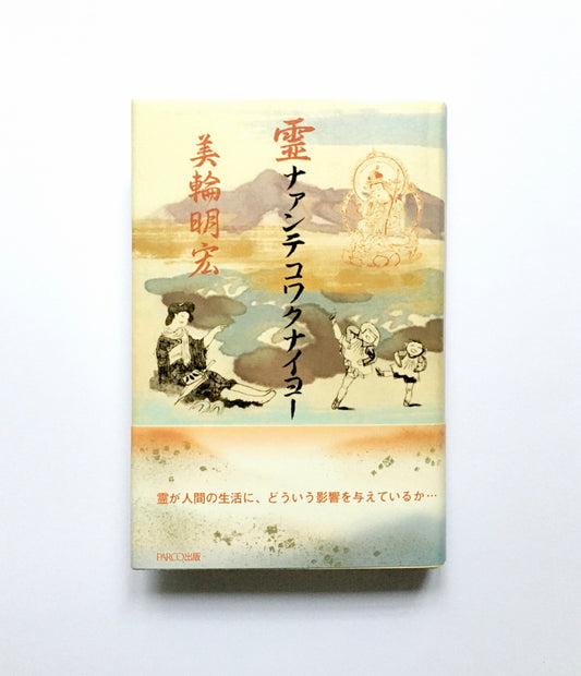 霊ナァンテコワクナイヨー
