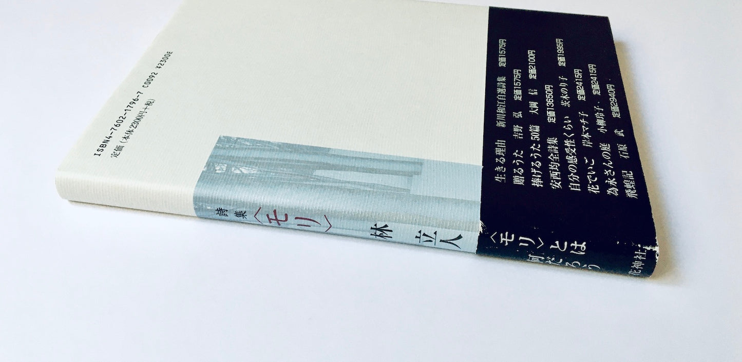 詩集 モリ