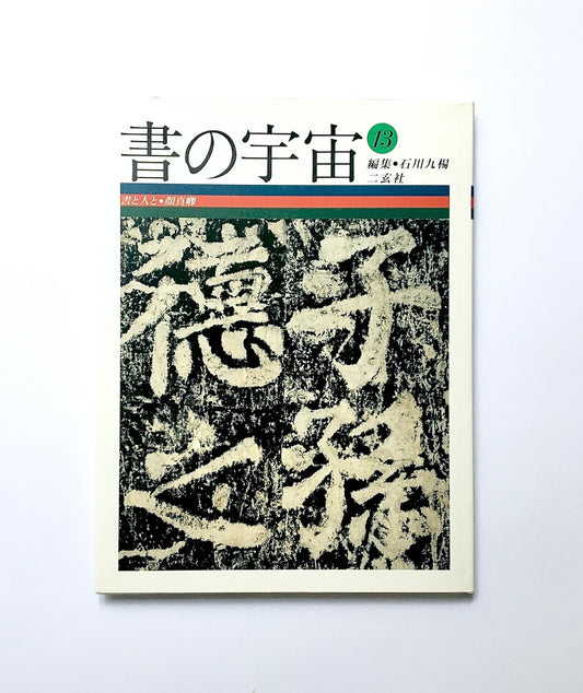 書の宇宙(13)  書と人と顔真卿