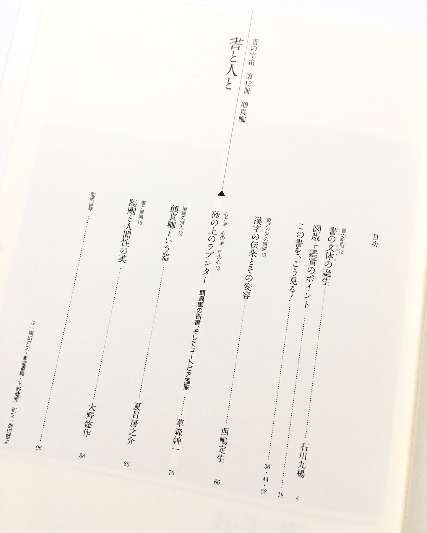 書の宇宙(13) 書と人と顔真卿