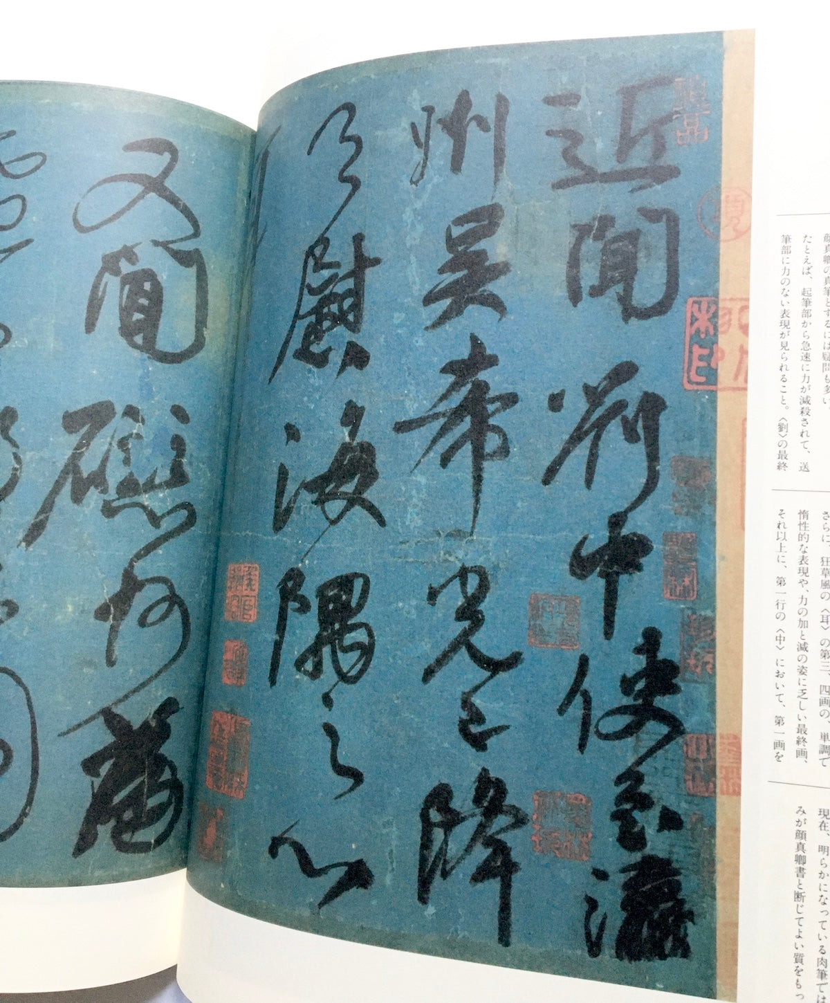 書の宇宙(13) 書と人と顔真卿