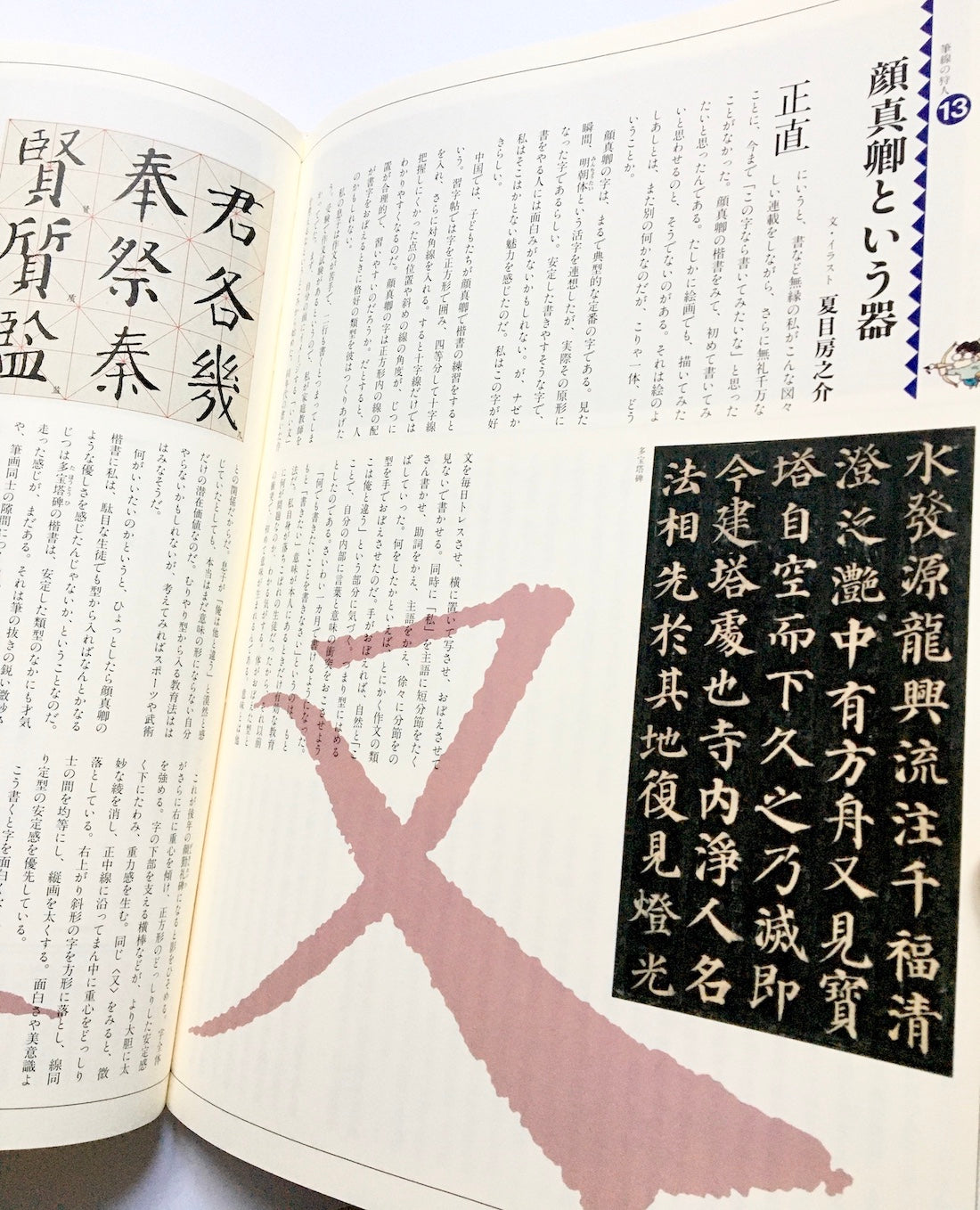 書の宇宙(13) 書と人と顔真卿
