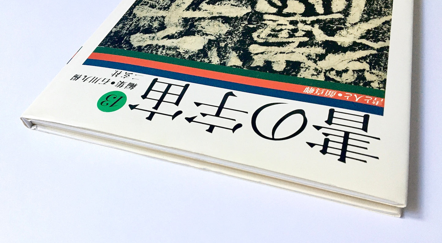書の宇宙(13) 書と人と顔真卿