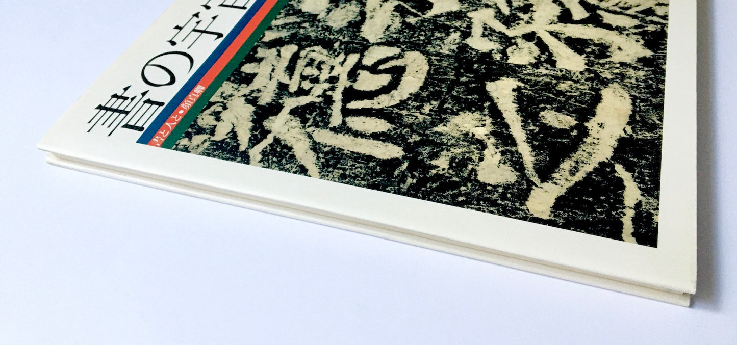 書の宇宙(13) 書と人と顔真卿