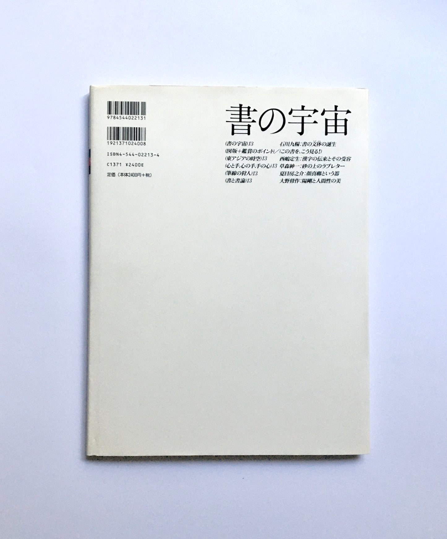 書の宇宙(13) 書と人と顔真卿