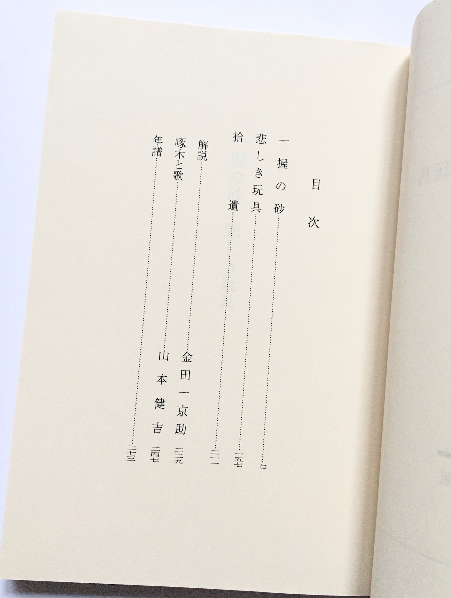 一握の砂・悲しき玩具 石川啄木歌集
