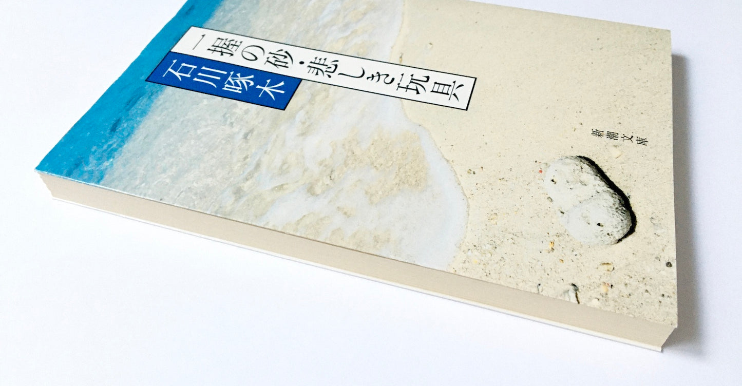 一握の砂・悲しき玩具 石川啄木歌集