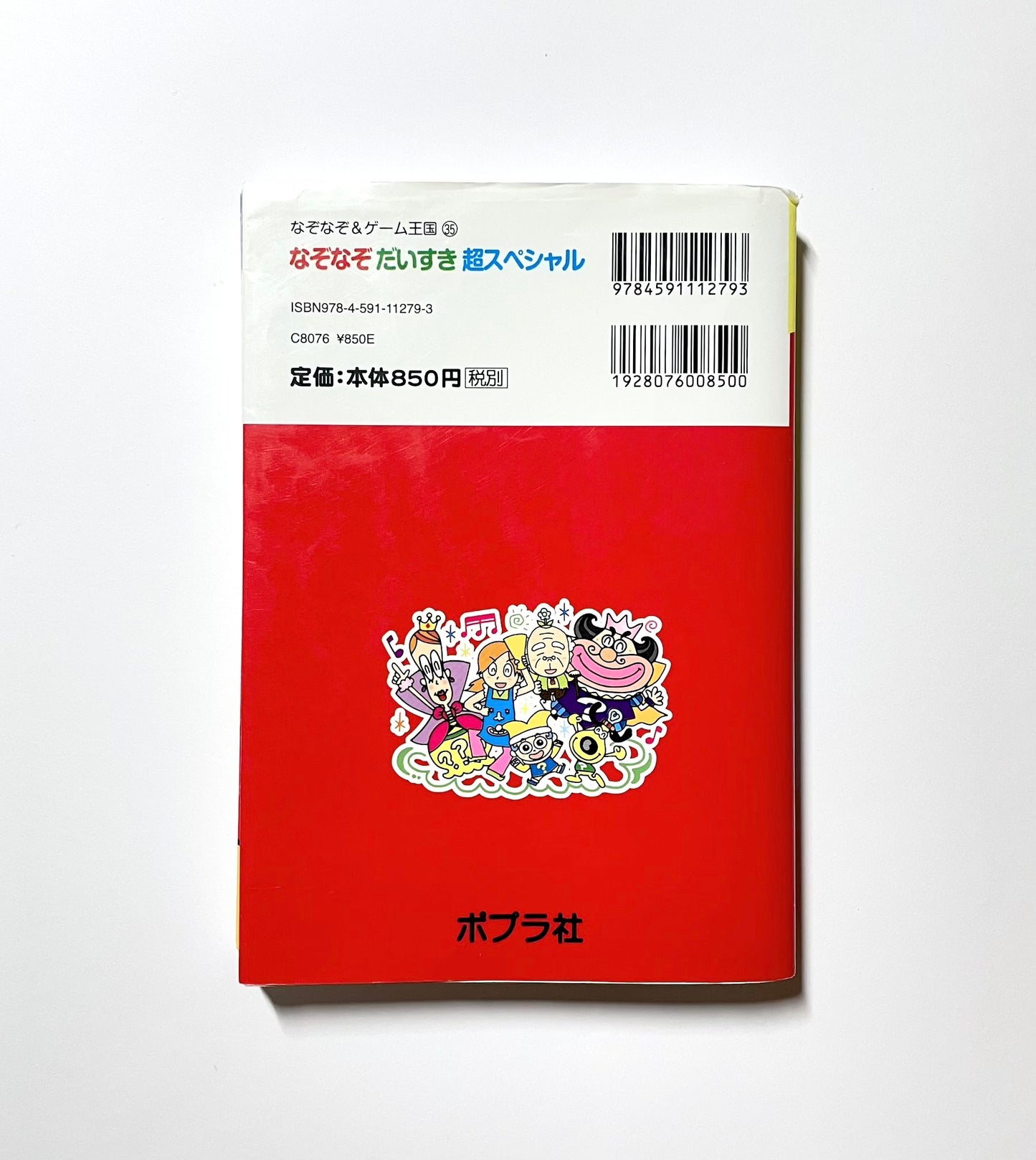 なぞなぞだいすき 超スペシャル