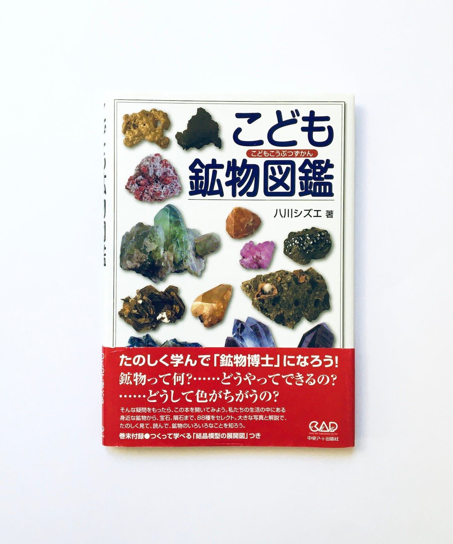 こども鉱物図鑑
