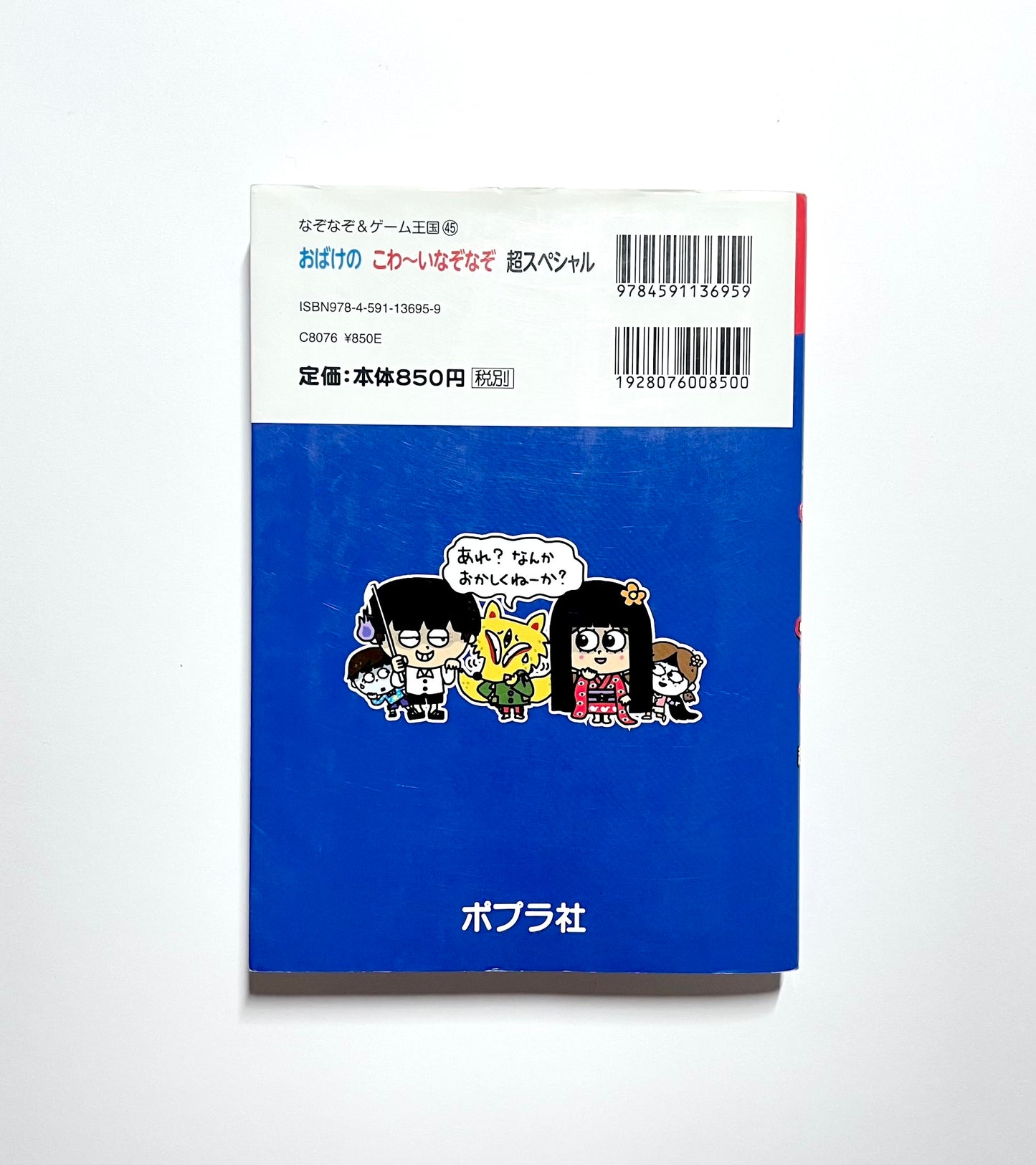 おばけのこわーいなぞなぞ 超スペシャル